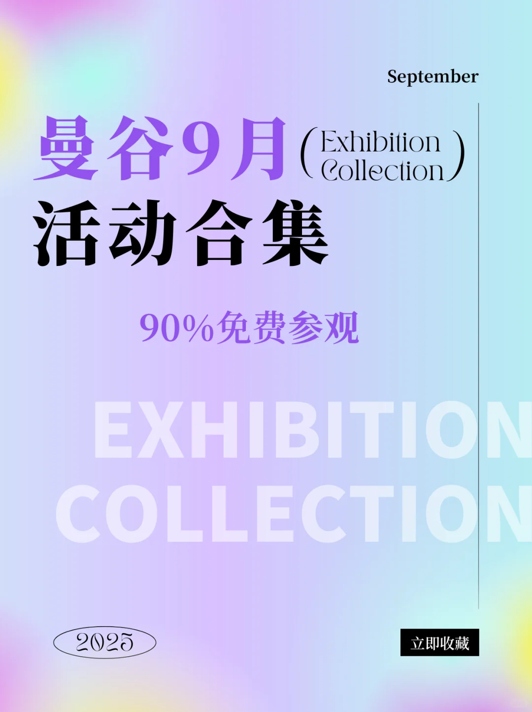 曼谷9月活动合集，90%免费参观，建议收藏