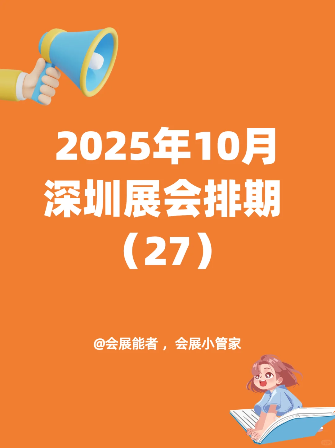 10月深圳展会排期，精彩提前看！