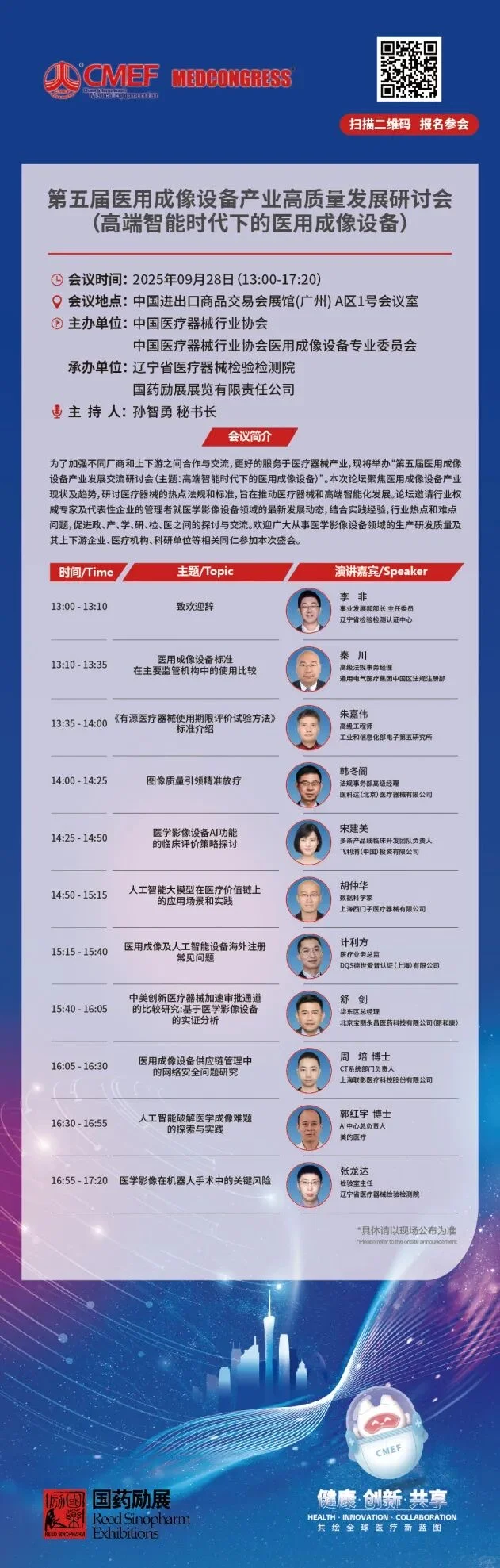 CMEF医疗器械展70场会议论坛最新发布