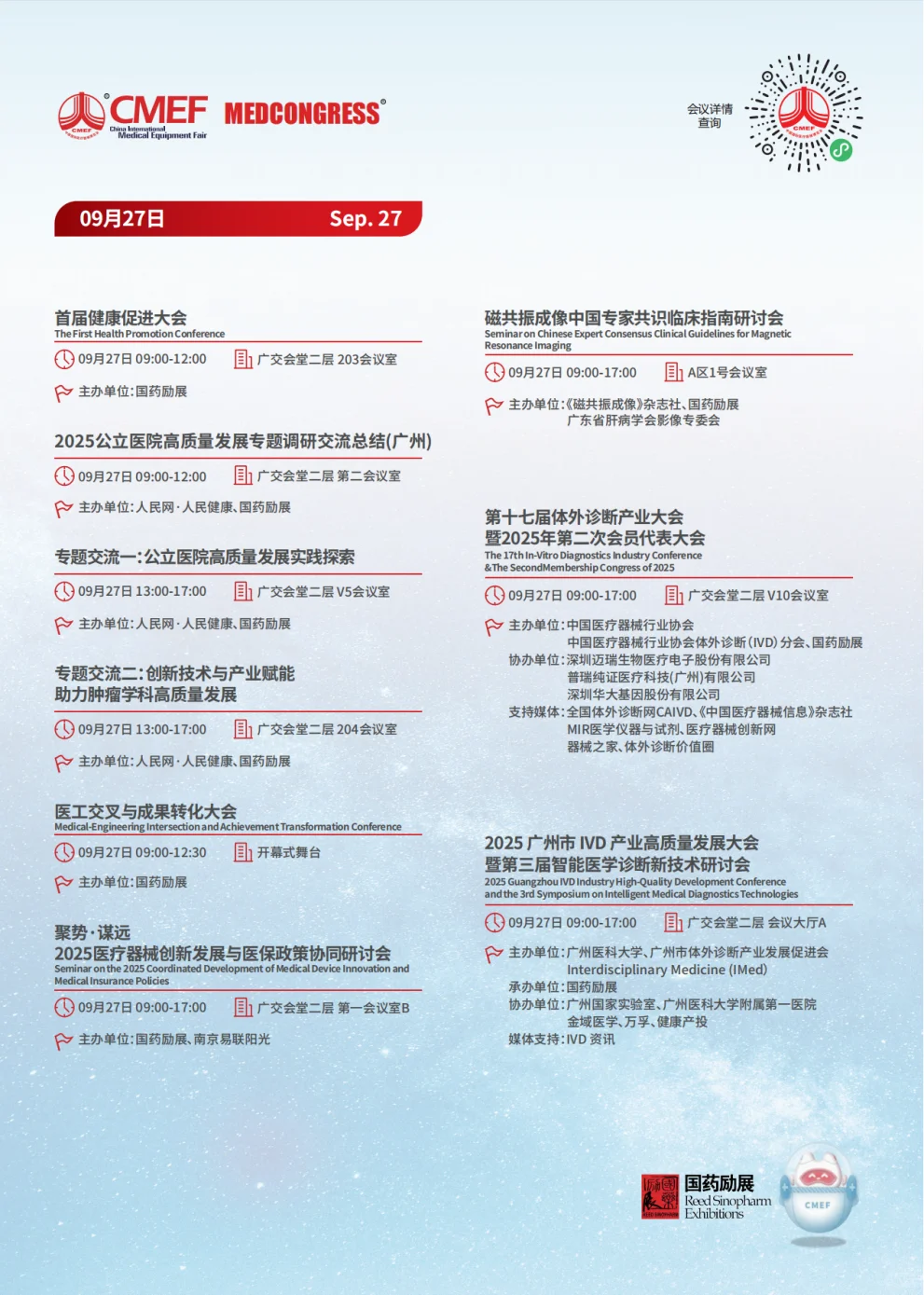 CMEF医疗器械展70场会议论坛最新发布