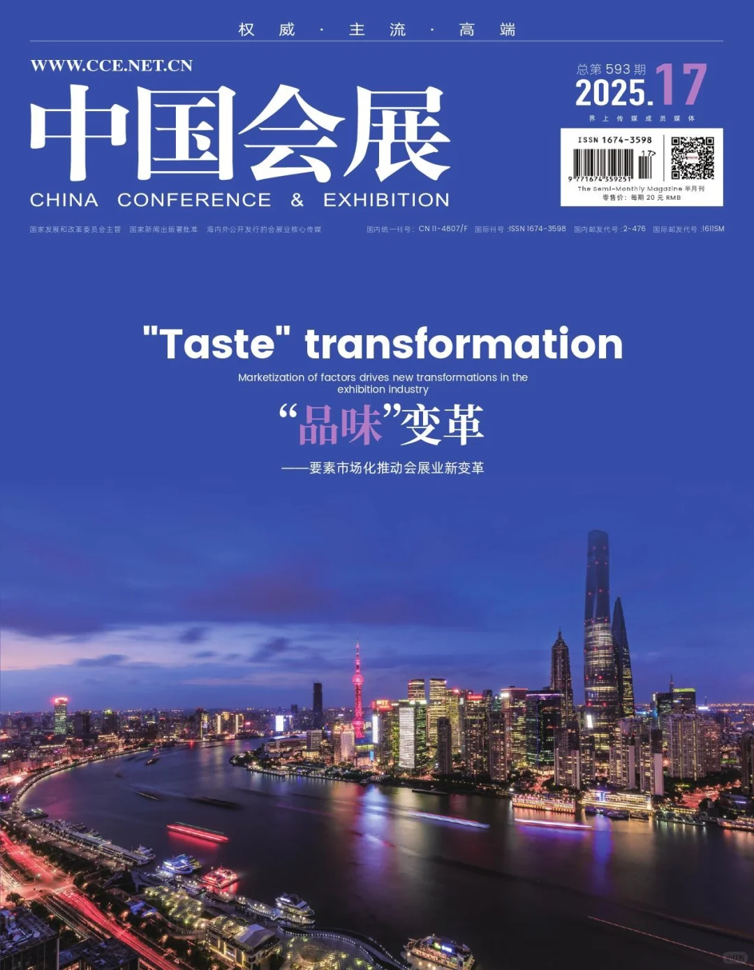 《中国会展》综合经济方向期刊