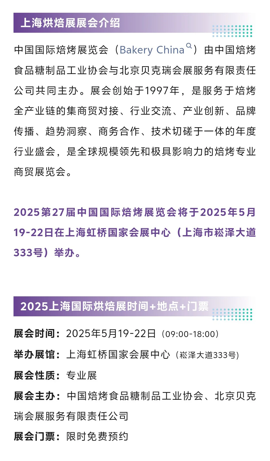 5月19日上海烘焙展攻略（门票+展商名录）