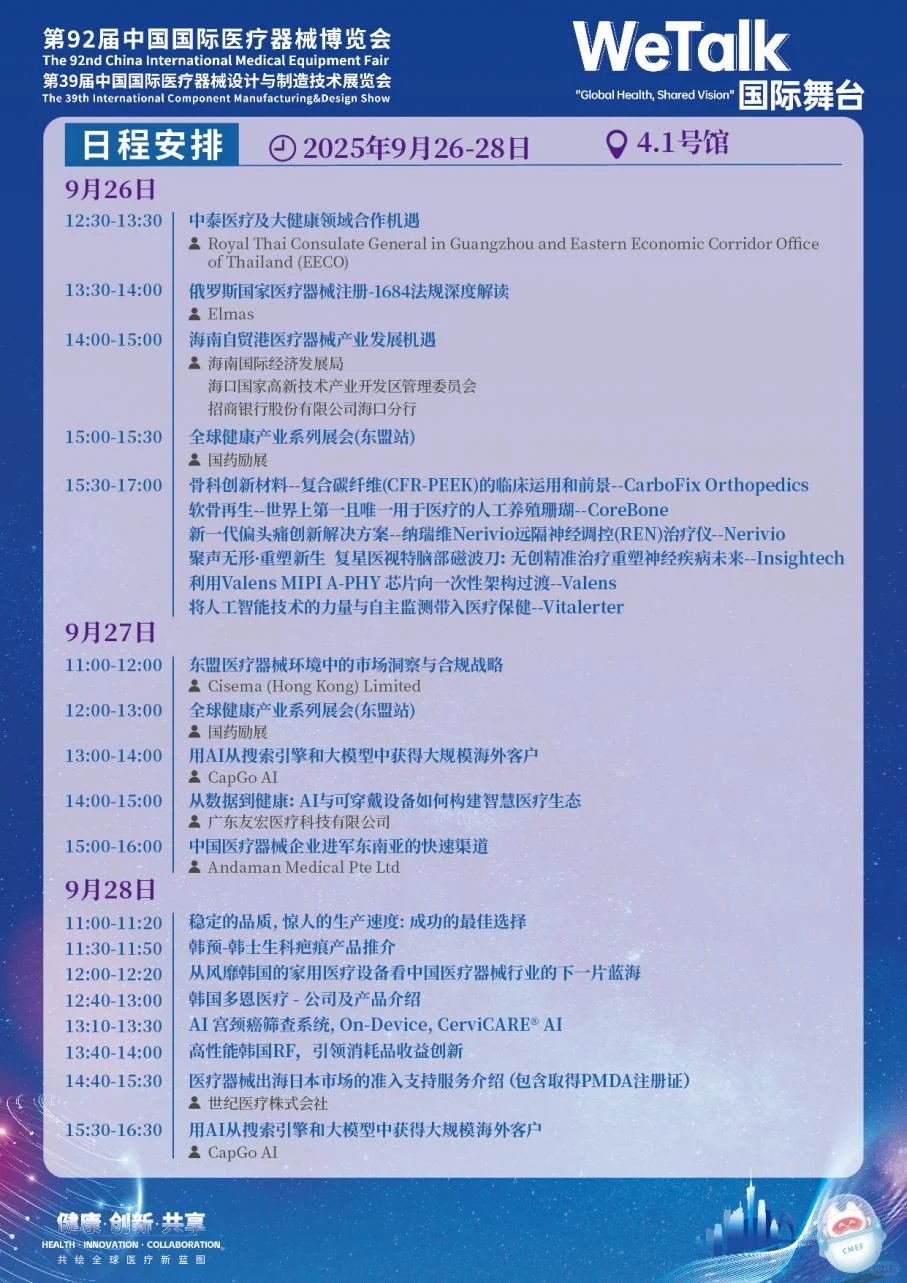 CMEF医疗器械展70场会议论坛最新发布