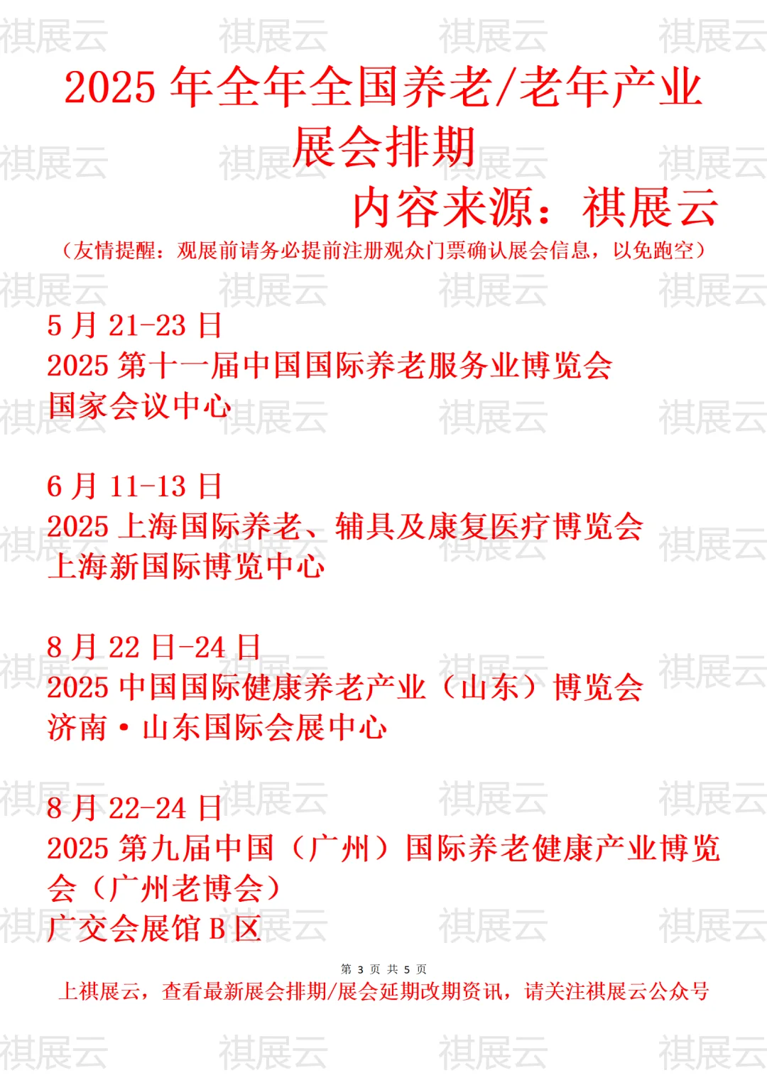 2025全国养老/老年/智慧养老产业展会排期