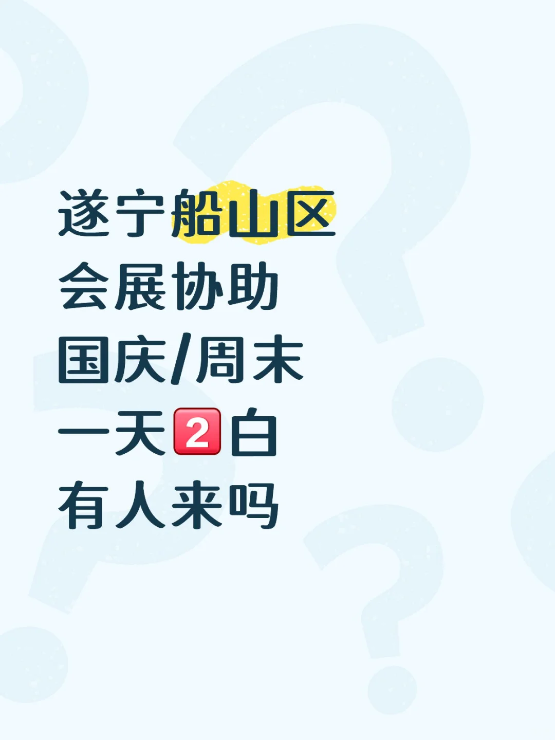 遂宁船山区会展协助