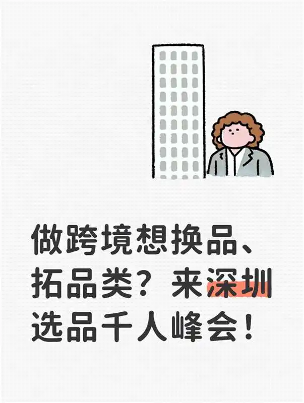 2025深圳跨境选品峰会×货盘资源对接盛