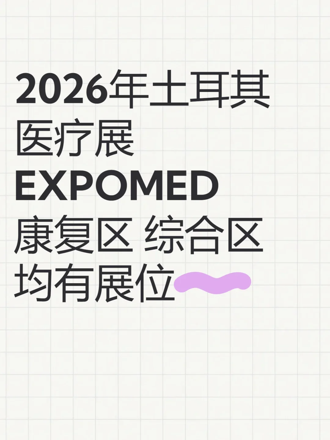 2026年土耳其医疗展 展会规模