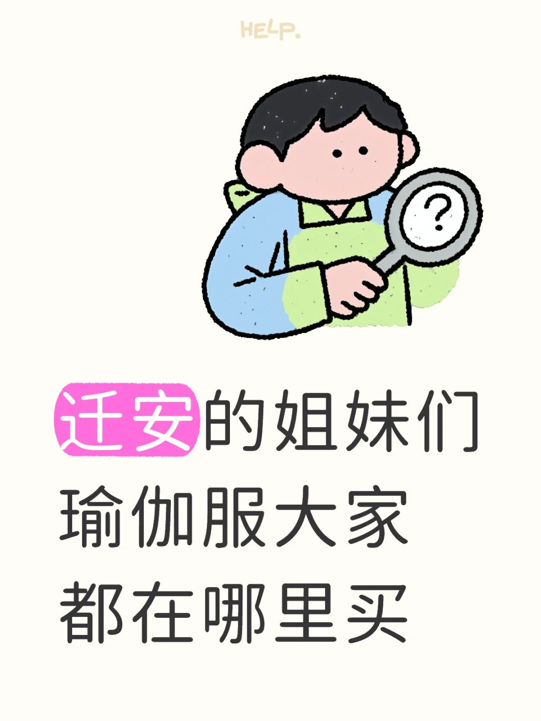 迁安的姐妹们瑜伽服大家都在哪里买