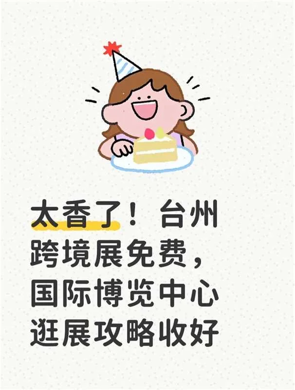 台州跨境展逛展攻略来啦