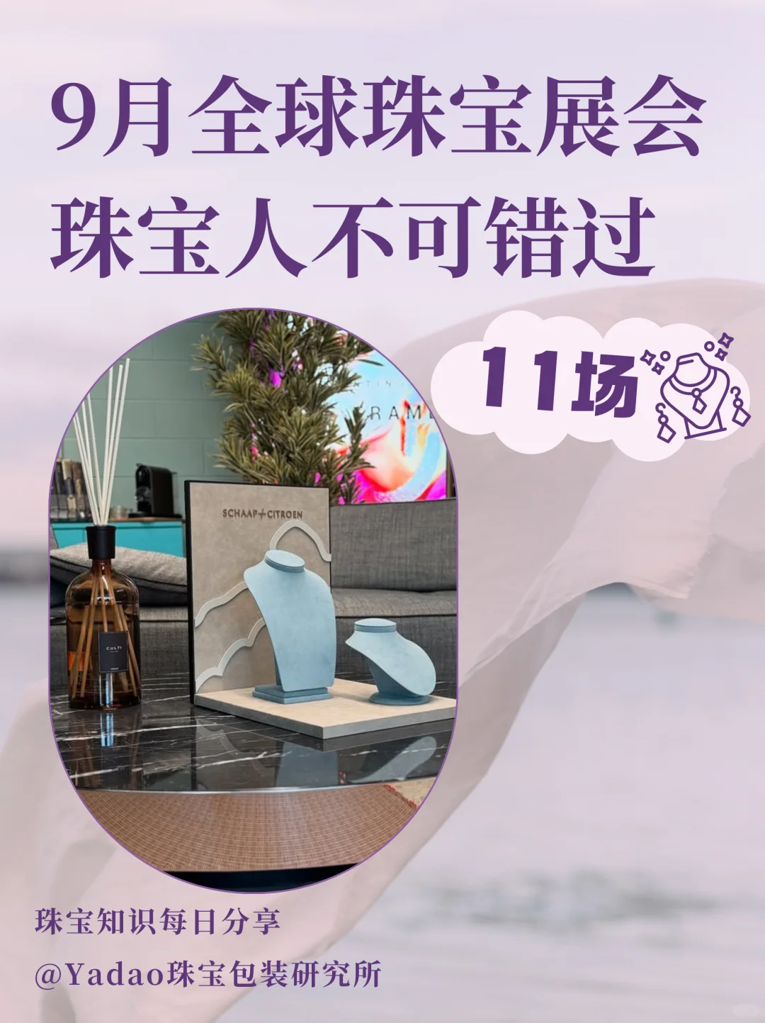 ✨9月全球珠宝展会来了!✨