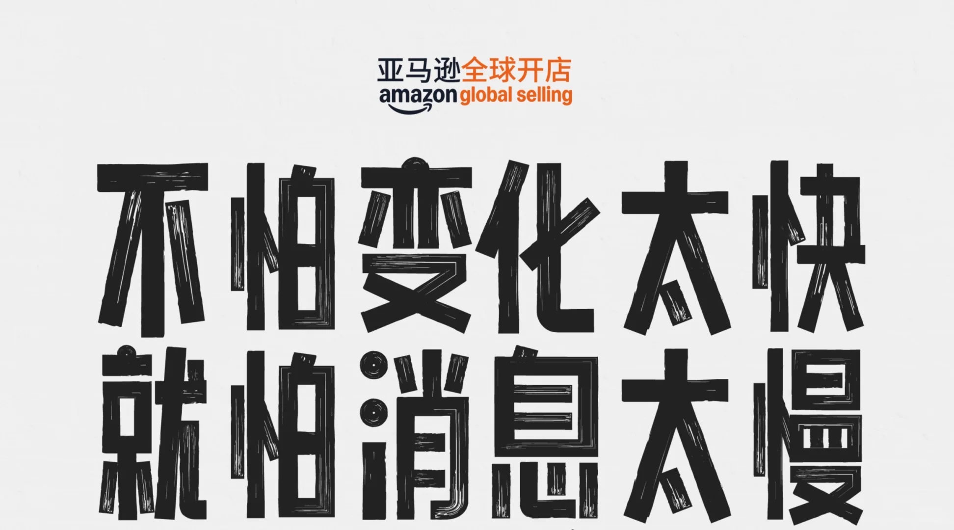 2025年亚马逊跨境峰会购票通道已开启