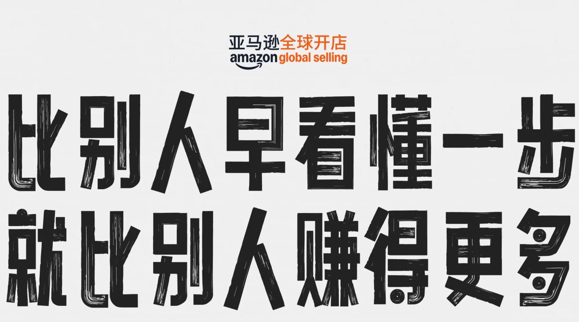 2025年亚马逊跨境峰会购票通道已开启