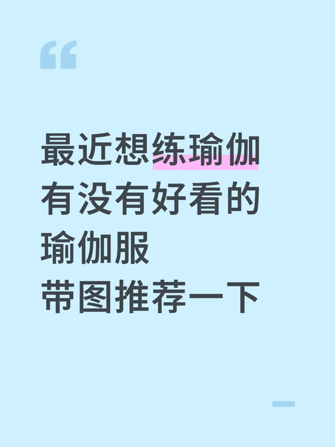 想看看姐妹们漂亮的瑜伽服