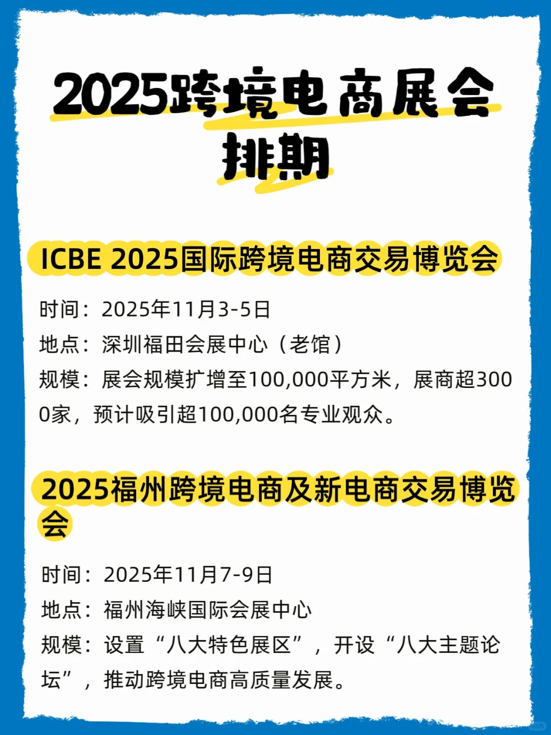 2025年跨境电商展会排期表???