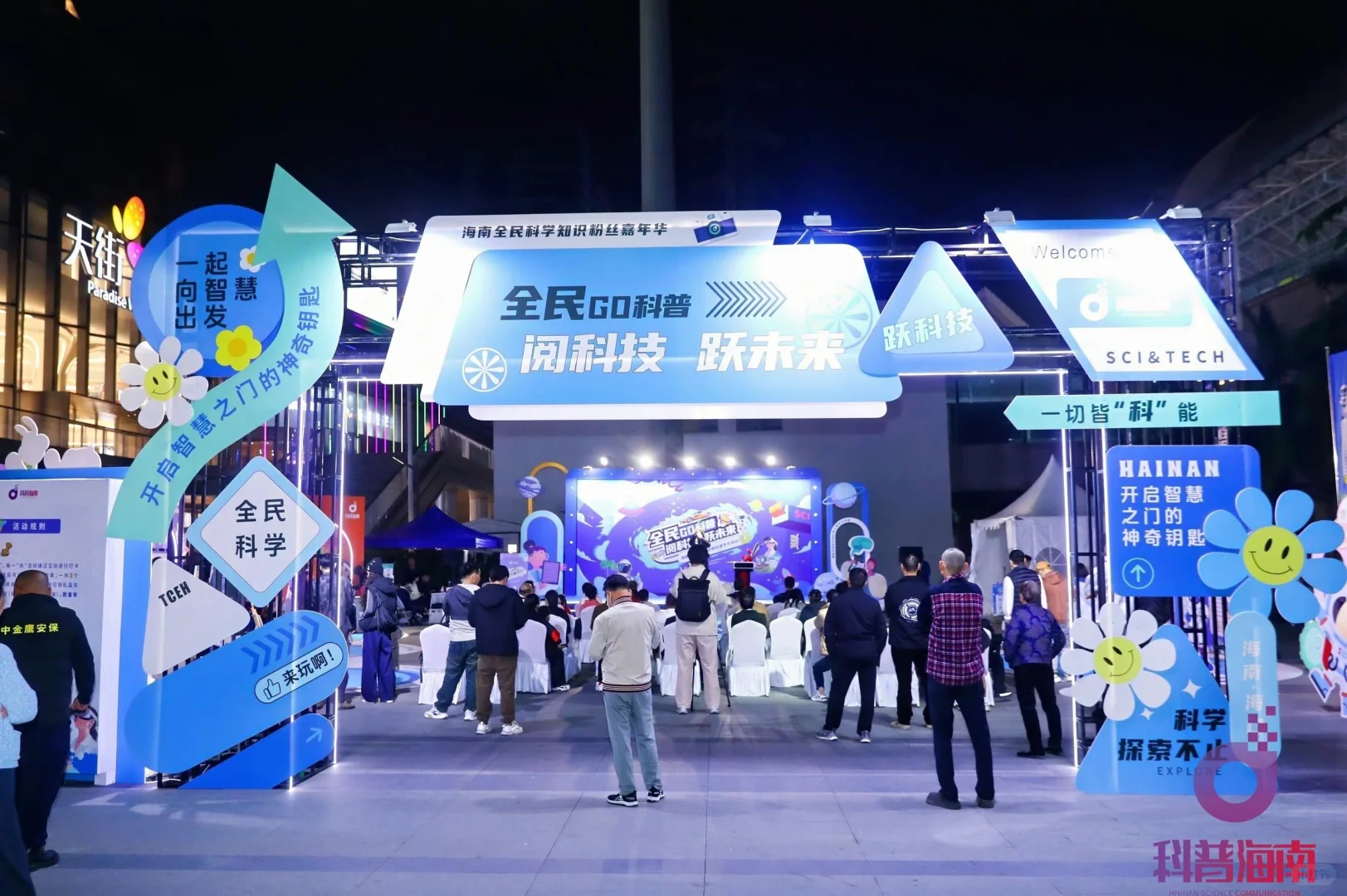 海南全民科学知识粉丝嘉年华活动｜物料制作