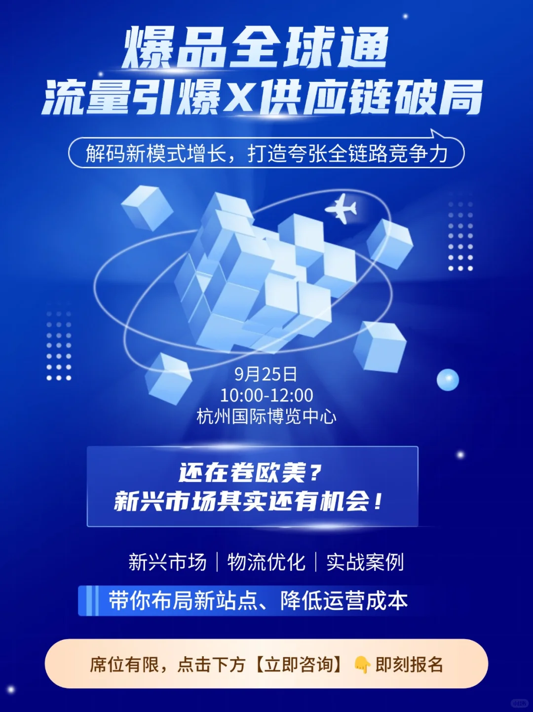 爆品全球通⚡跨境新机遇，一起杭州见！