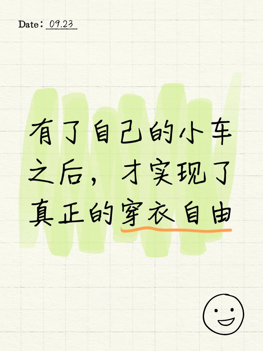 有了自己的小车之后，真正的实现了穿衣自由