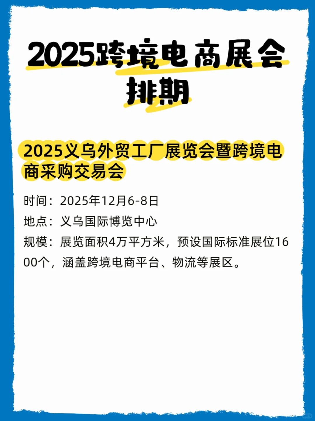 2025年跨境电商展会排期表???