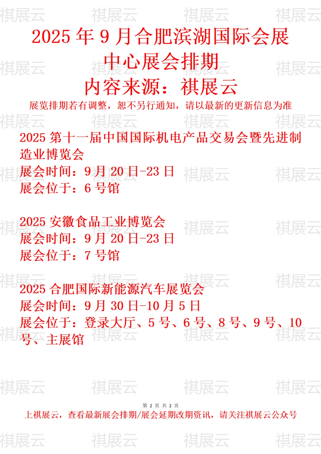 合肥滨湖国际会展中心2025年9月展会排期