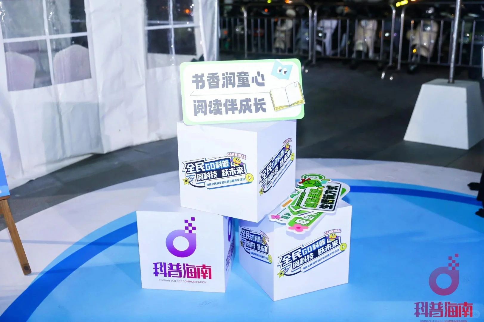 海南全民科学知识粉丝嘉年华活动｜物料制作