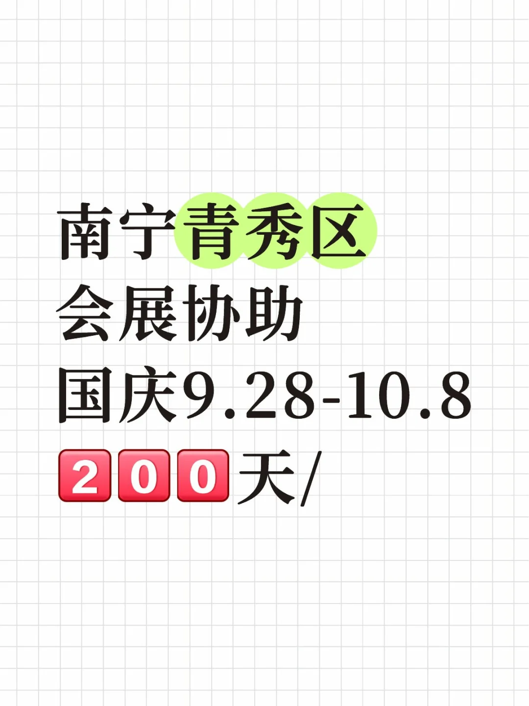 国庆南宁会展协助 快！