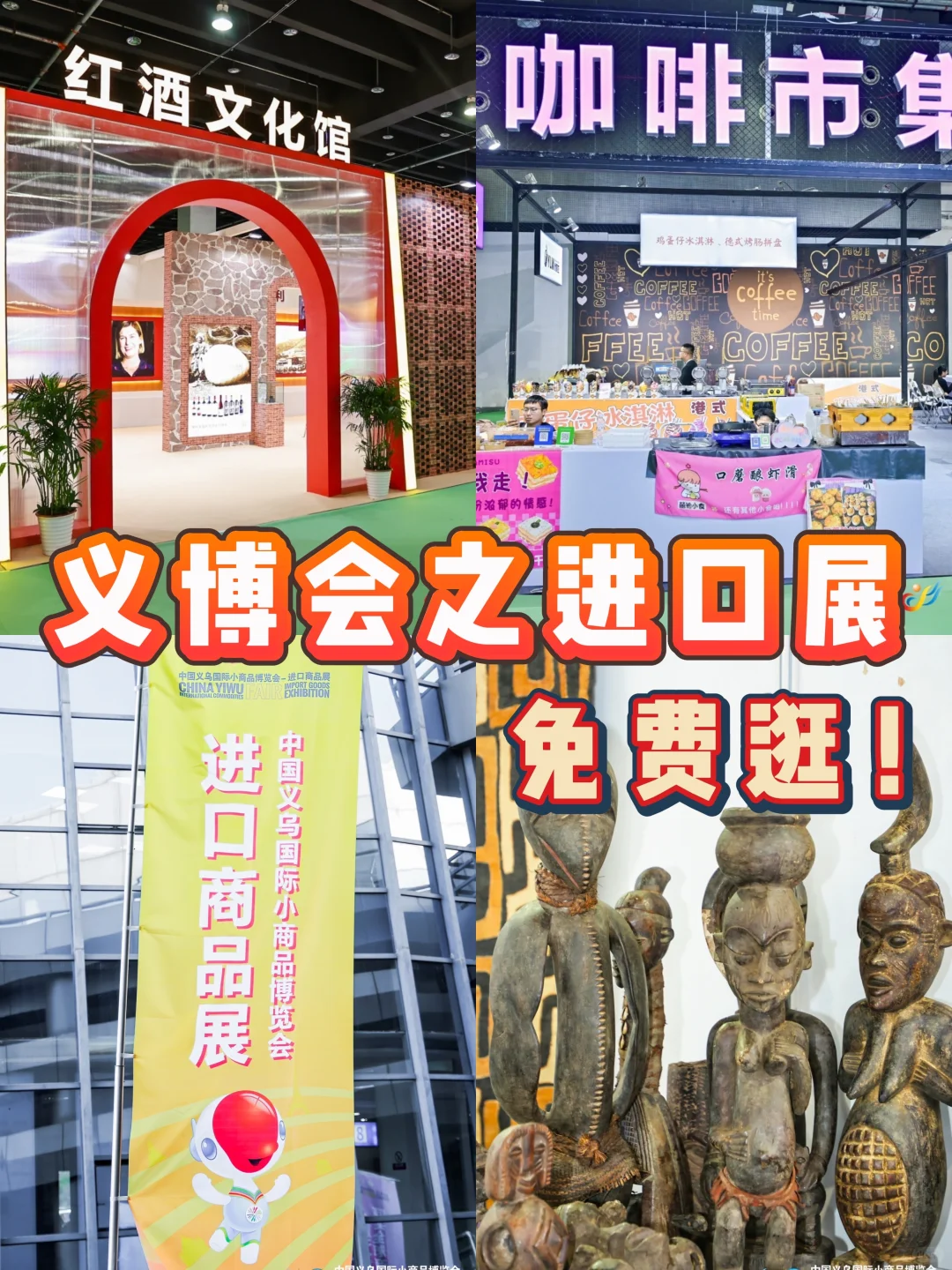 义博会-进口展！快来扫全球好货！?