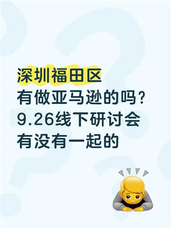 深圳福田区有做亚马逊的吗?