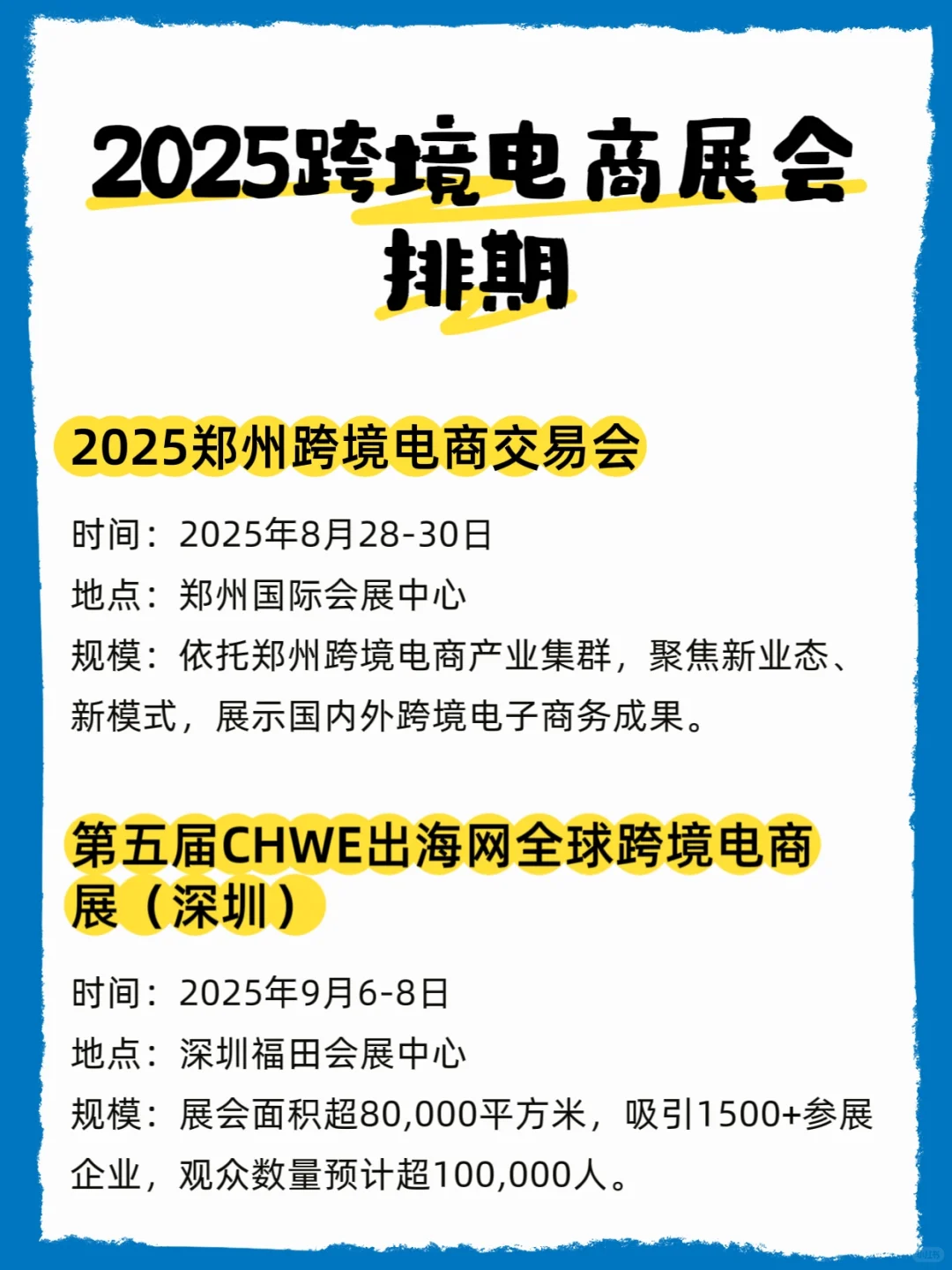 2025年跨境电商展会排期表???