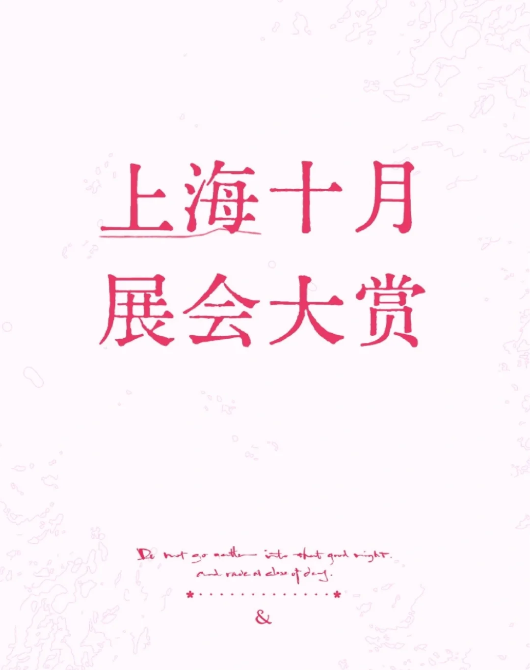 ?上海十月展会大赏丨错过等一年！