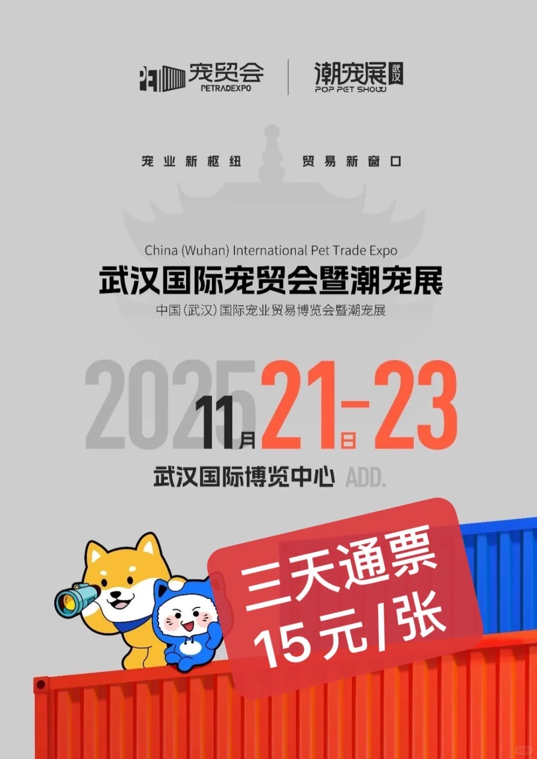 武汉宠物展门票15元!三天通票!超多羊毛