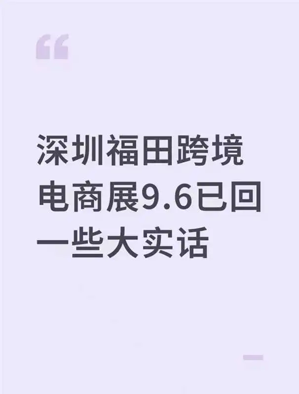 深圳跨境电商展9.6普通观众