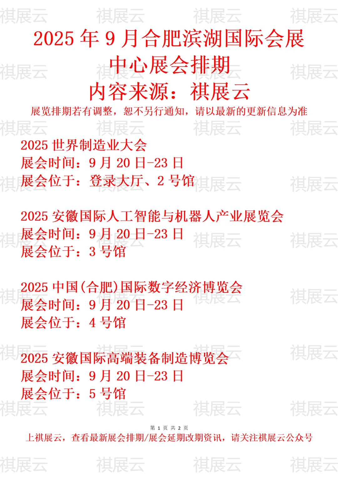合肥滨湖国际会展中心2025年9月展会排期