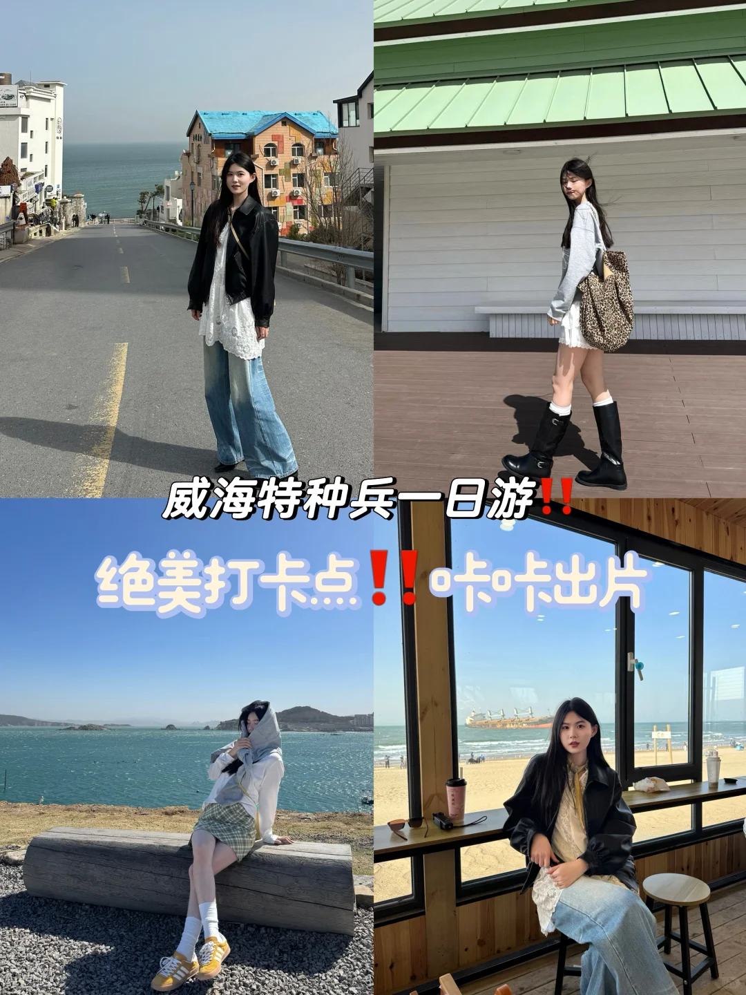 威海特种兵一日游‼️绝美打卡点‼️