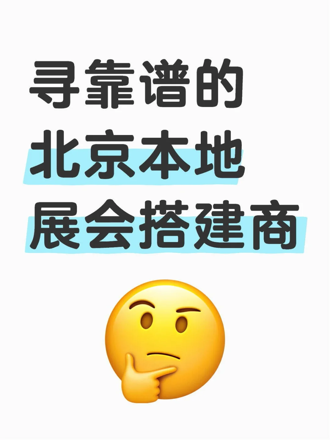 寻靠谱的北京本地展会搭建商