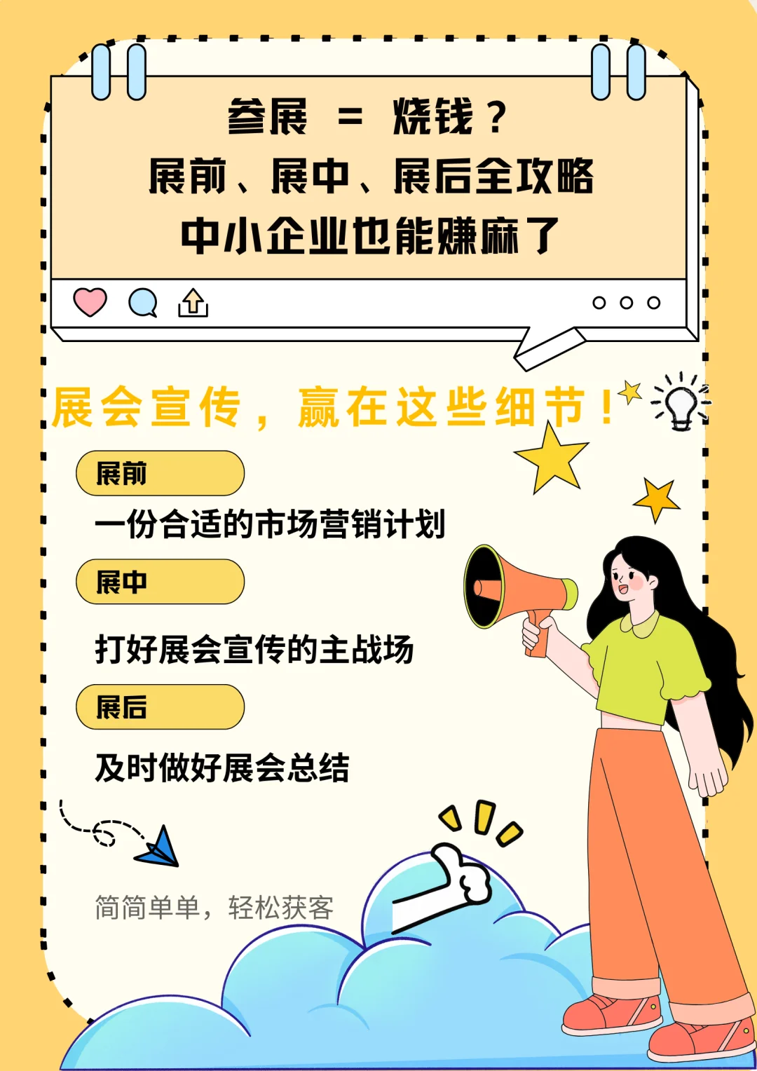 参展=烧钱？展会全攻略，中小企业也能赚麻