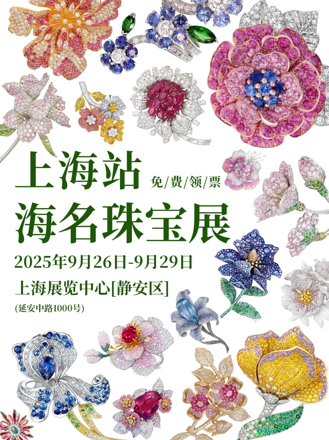 ?上海海名珠宝展免费领票~珠宝爱好者冲