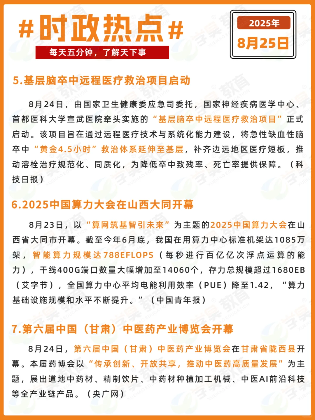每日时政打卡 | 2025年8月25日