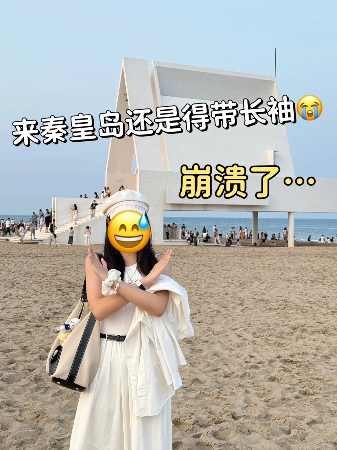 秦皇岛?带错衣服好崩溃?别听小红书乱说