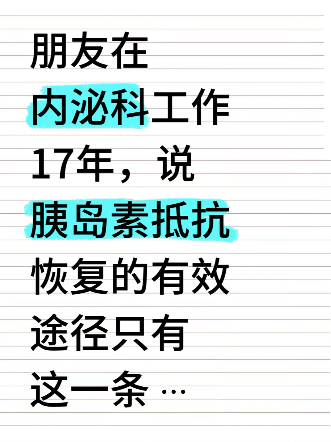 缓 解胰岛素抵抗的法子...