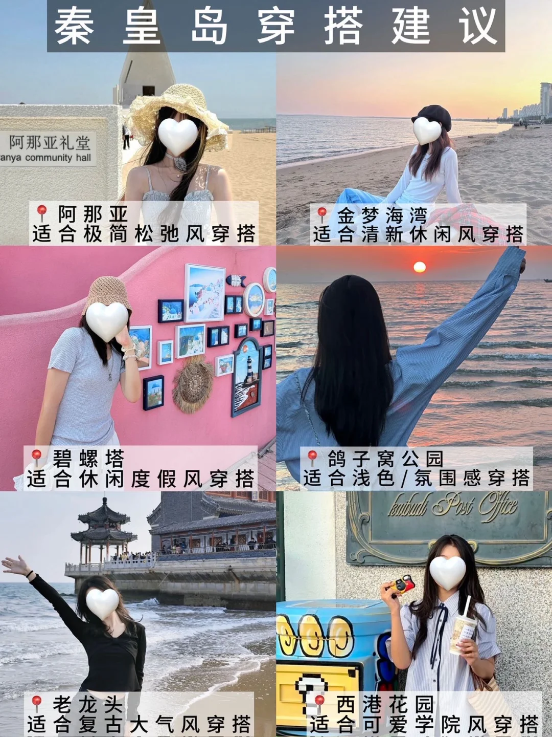 秦皇岛?带错衣服好崩溃?别听小红书乱说