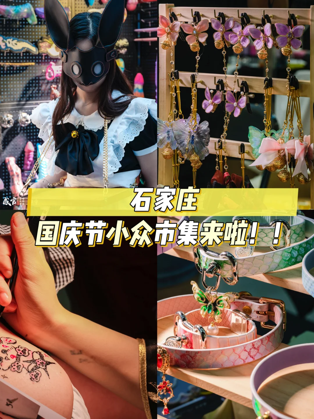 谁还不知道?!石家庄国庆节小众市集来啦!