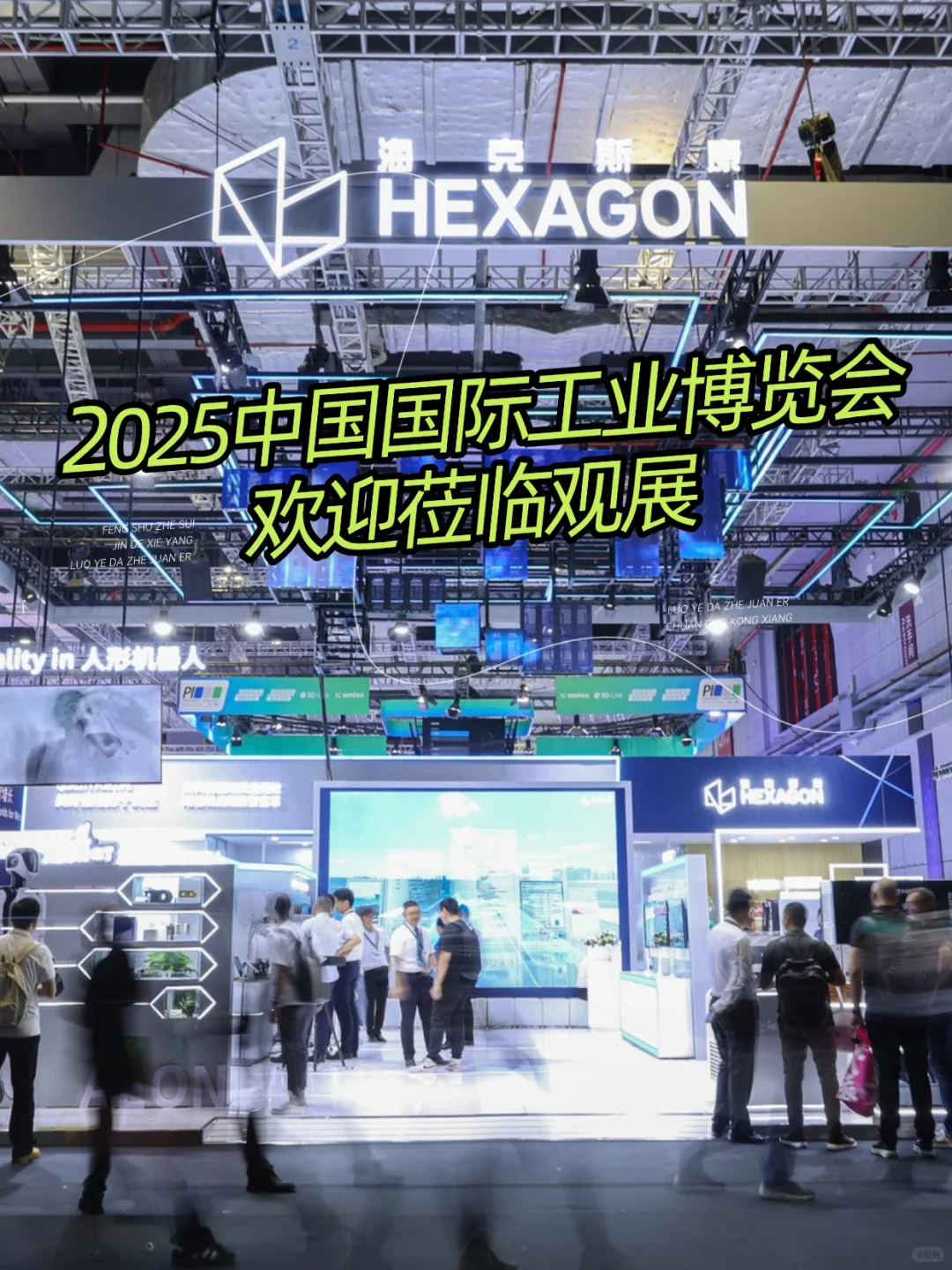 2025年中国工业博览会欢迎莅临海克斯康观展