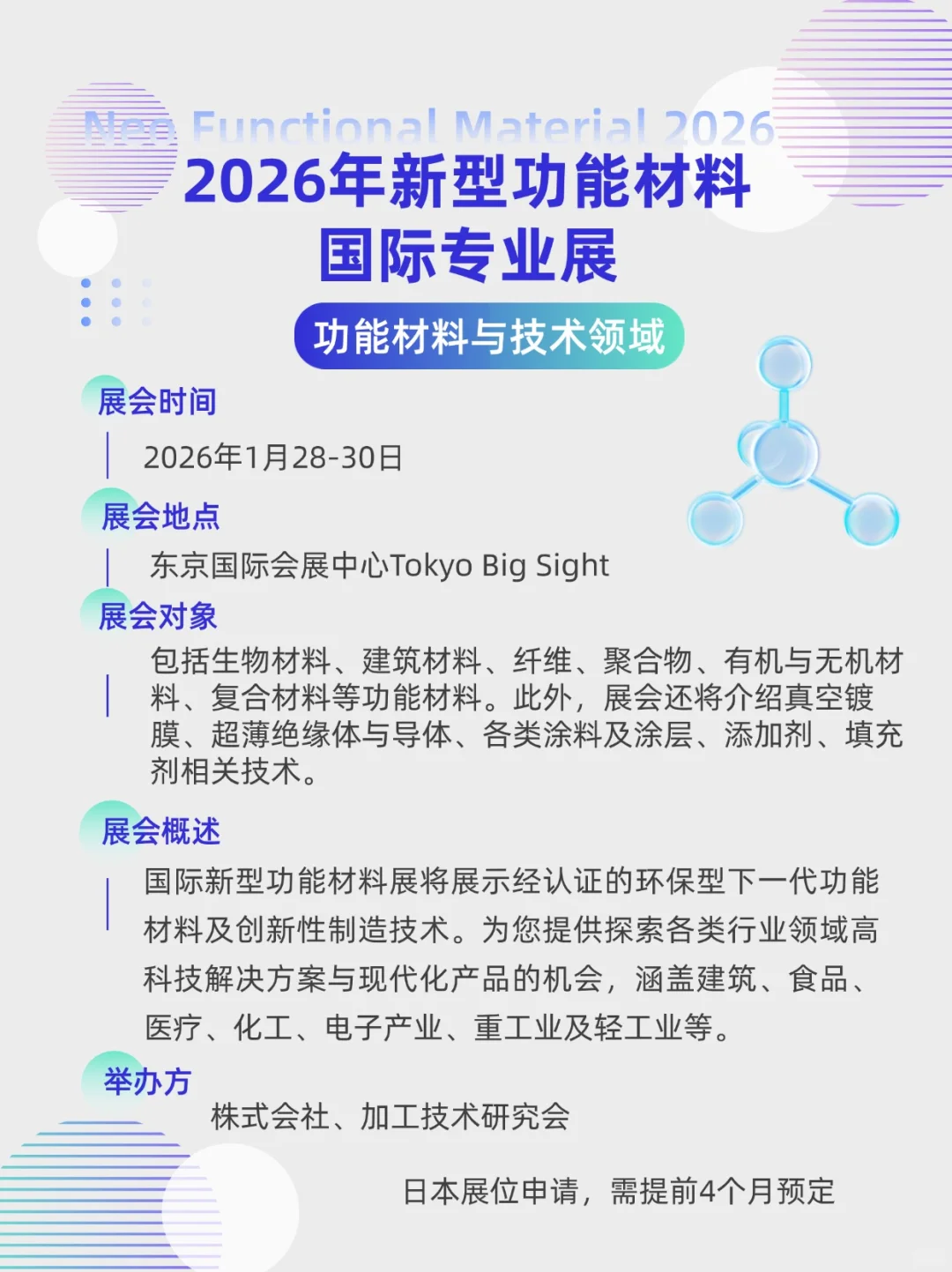 展会预告|2026年新型功能材料国际专业展