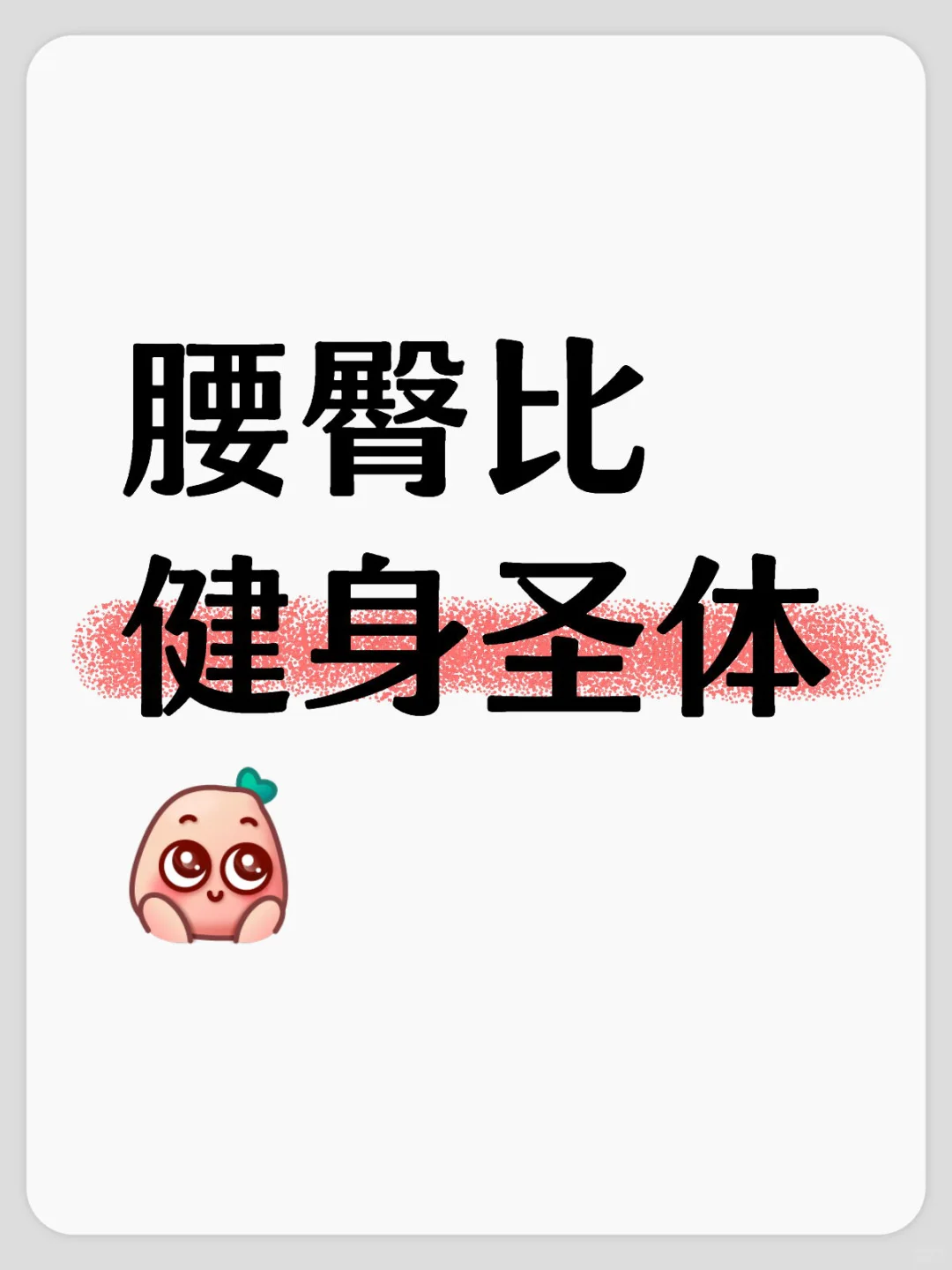 臀训充血真的yyds呀