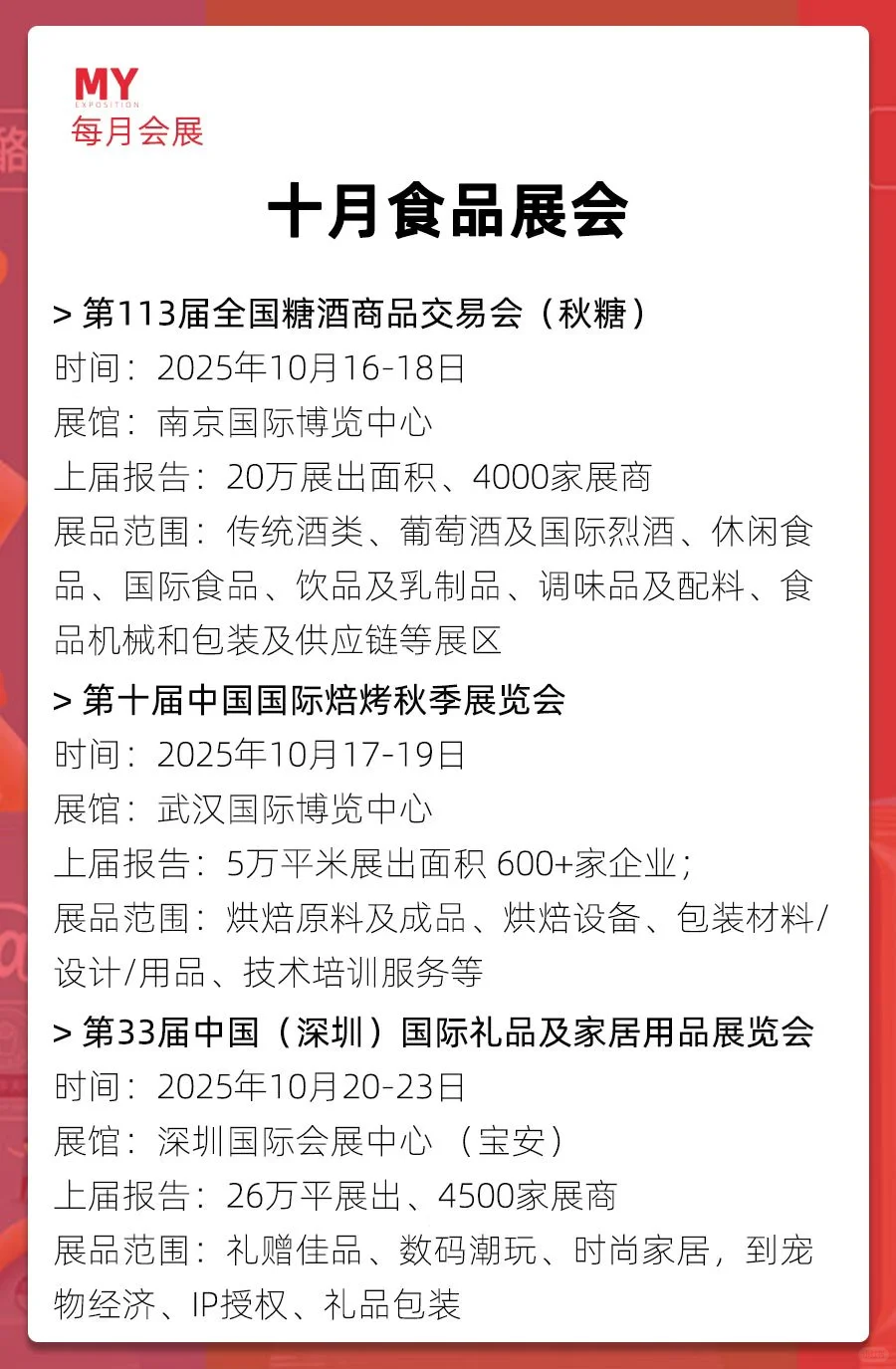 展会预告｜2025年10月份食品展会推荐