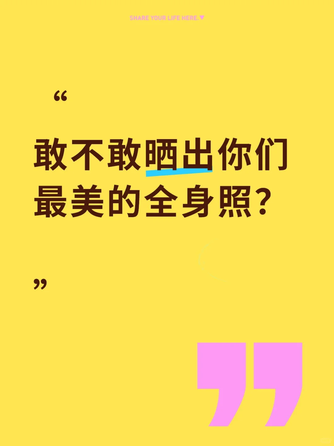 敢不敢晒出你们最美的全身照？