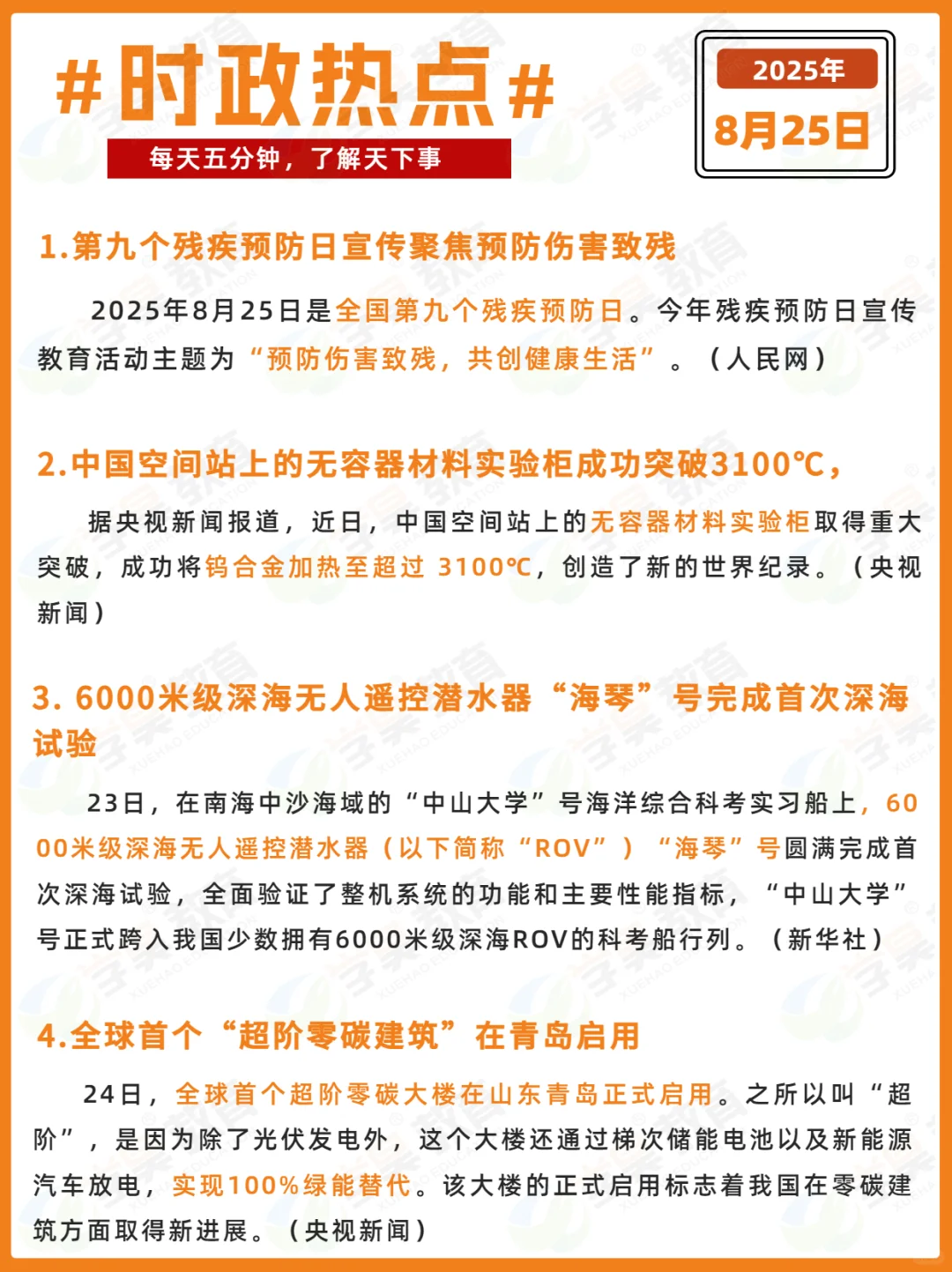 每日时政打卡 | 2025年8月25日