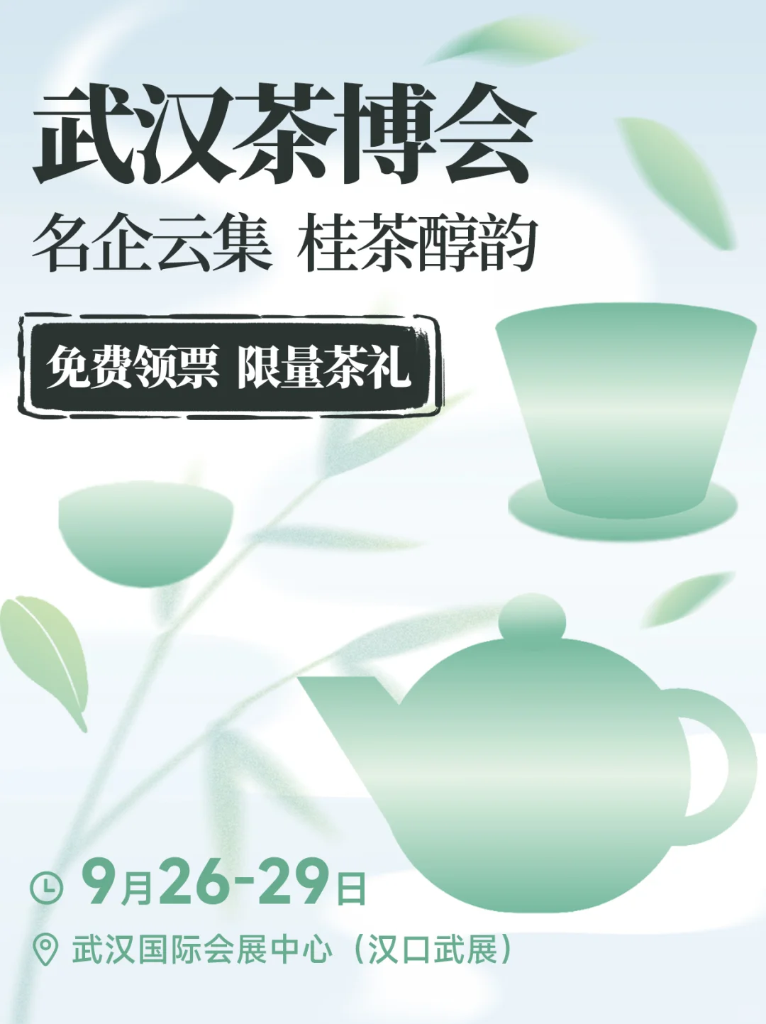 2025武汉茶博会免费逛！还能薅瓷杯跟茶叶！