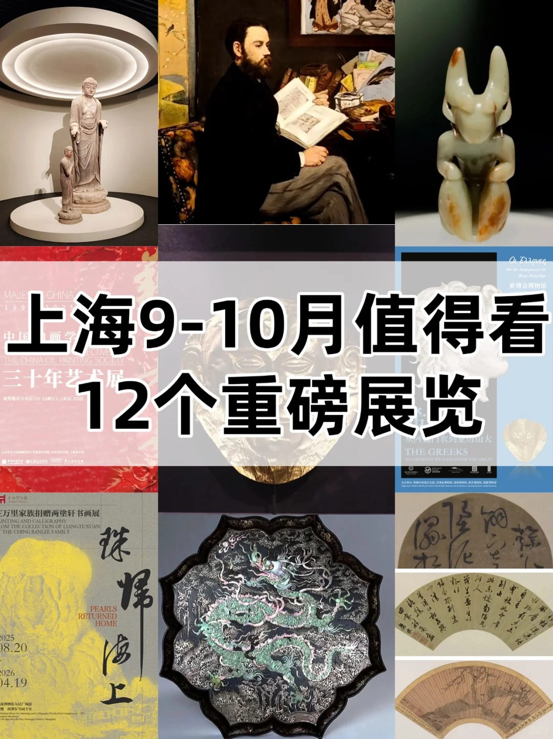 上海国庆看展攻略❗9-10月重磅展览指南