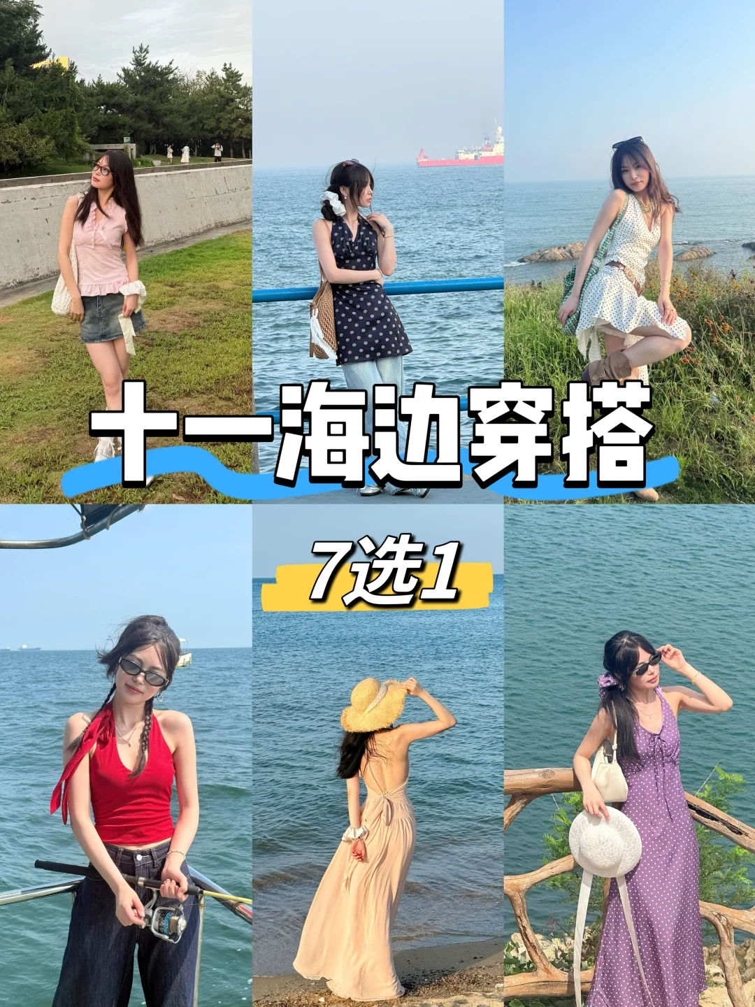 ?国庆海边穿搭✖️7️⃣套?十一出片不踩雷！